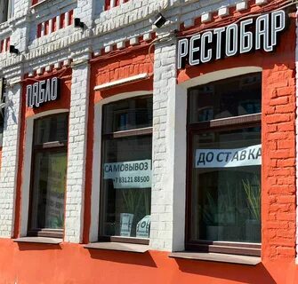 Пабло ресторан