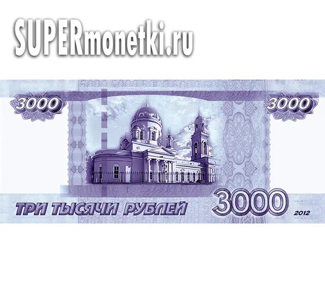 1000 рублей екатеринбург. 3000 Рублей. Банкнота 3000 рублей. За 3000 рублей. 3000 Рублей с Киевом.