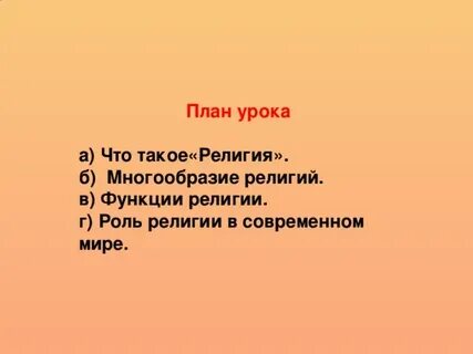 План роль религии