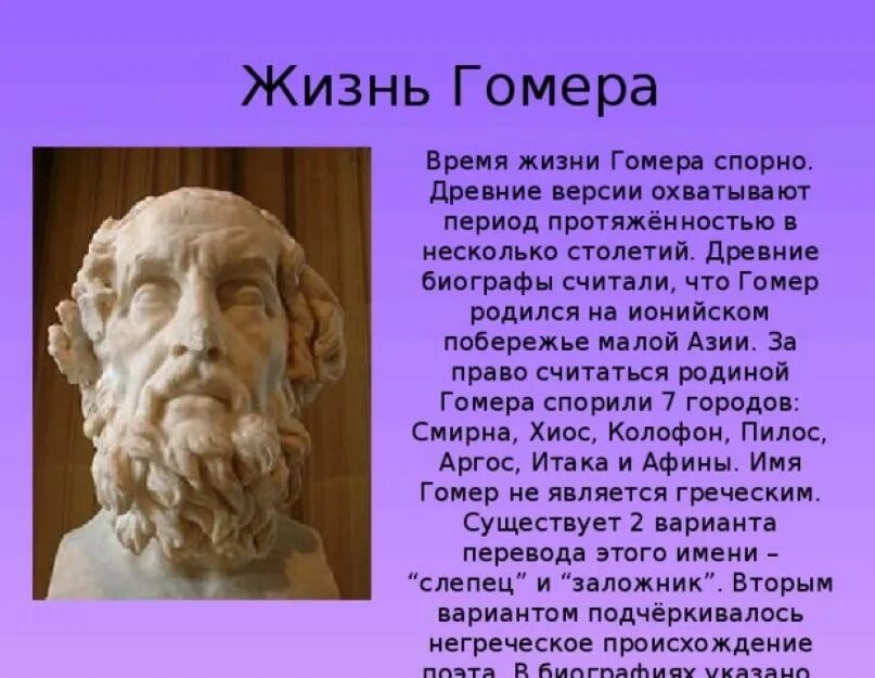 Гомер древнегреческий поэт-сказитель. Гомер поэт древней Греции краткая биография. Гомер ученый древнегреческий. Гомер и его поэма Илиада. Гомер какие произведения