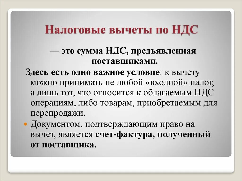 НДС. Вычет НДС. Вычет НДС что это такое простыми словами. Что является налоговым вычетом по НДС?.