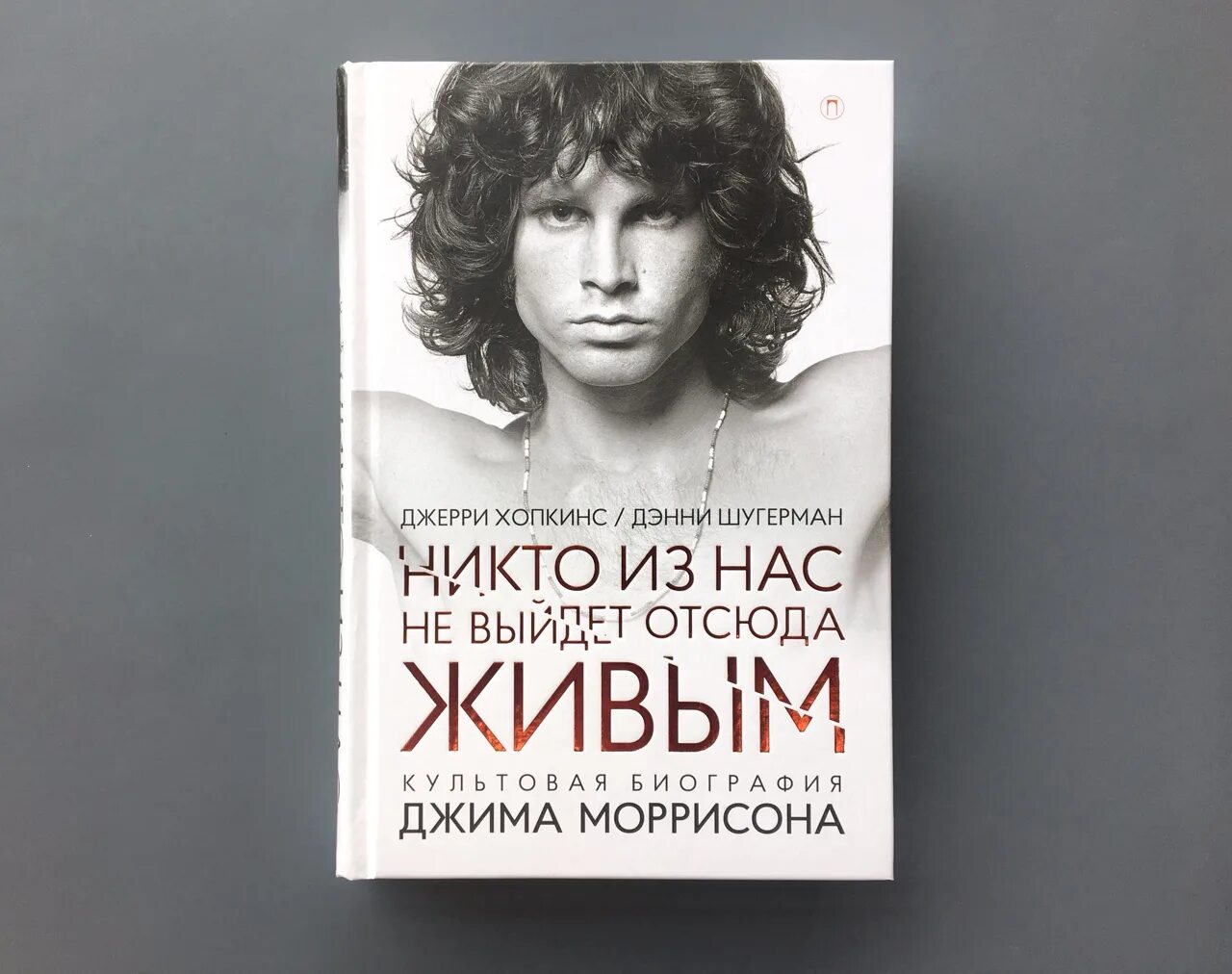 Джим Моррисон никто не выйдет отсюда живым. Дорз Джим Моррисон книга. Джим Моррисон Хопкинс. Никто из нас не выйдет отсюда живым книга.