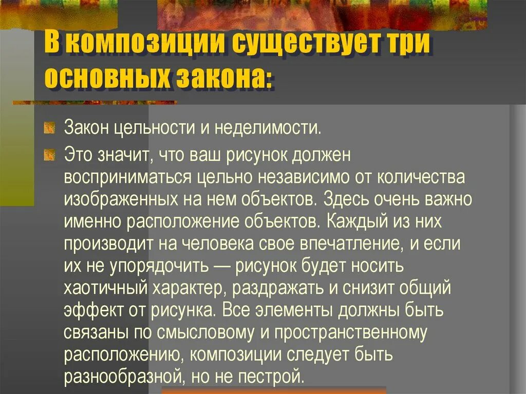 Что означает принцип неделимости человека. Основные законы композиции. Законы композиции закон целостности. Три основных закона композиции. Закон цельности неделимости в композиции.