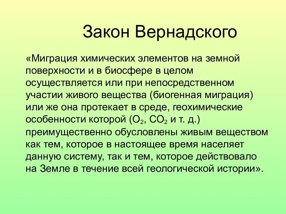 Биосфера сообщение по географии. Закон Вернадского. Презентация на тему Биосфера. Закон Вернадского о биосфере. Биосфера презентация биология.