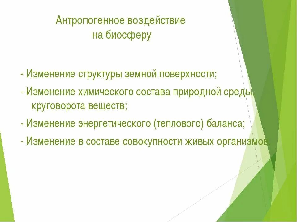 Положительное влияние человека на биосферу примеры. Антропогенное воздействие на био. Антропогенное влияние на биосферу. Антропогенное воздействие на биосферу. Виды воздействия человека на биосферу.