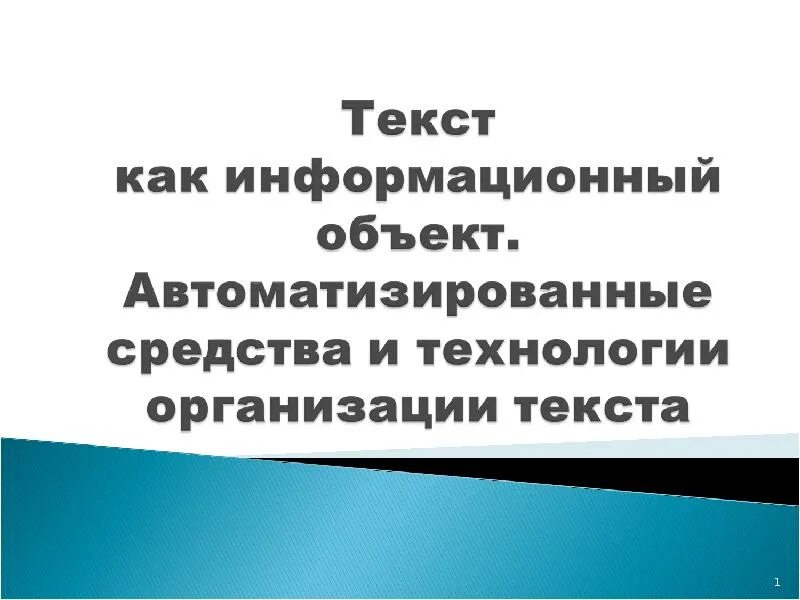 Средства и технологии организации текста. Текст как информационный объект. Автоматизированные средства и технологии организации текста. Организация текст.