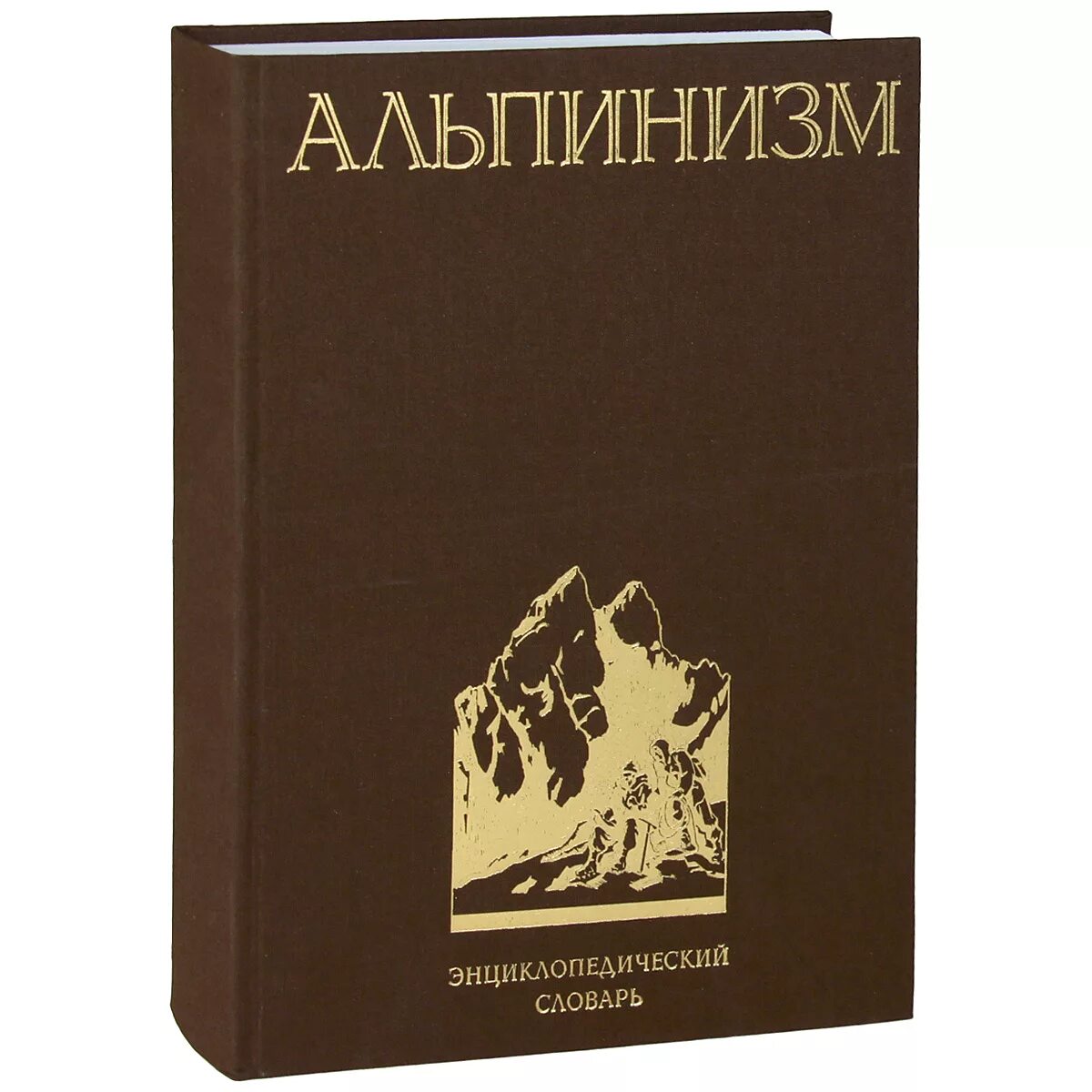 П п захаров часть 2. Книги про альпинистов. Скалолазание книги. Энциклопедический словарь книга. Книга промальп.