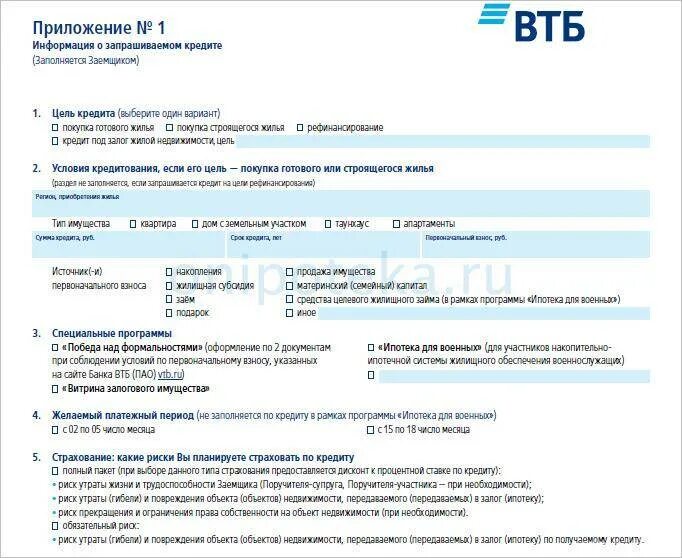 Единая форма согласия ВТБ 24 образец заполнения. Заявление в ВТБ. ВТБ заявка на ипотеку. Заявление анкета ВТБ.