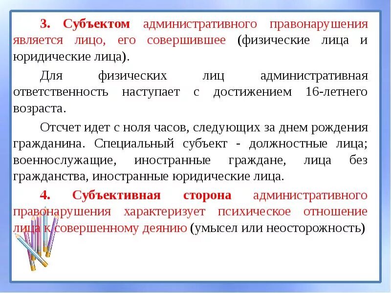 Субъект административного правонарушения. Субъектами административного правонарушения являются. Субъектом правонарушения является. Перечислите субъекты административных правонарушений.. Совершение административного правонарушения считается