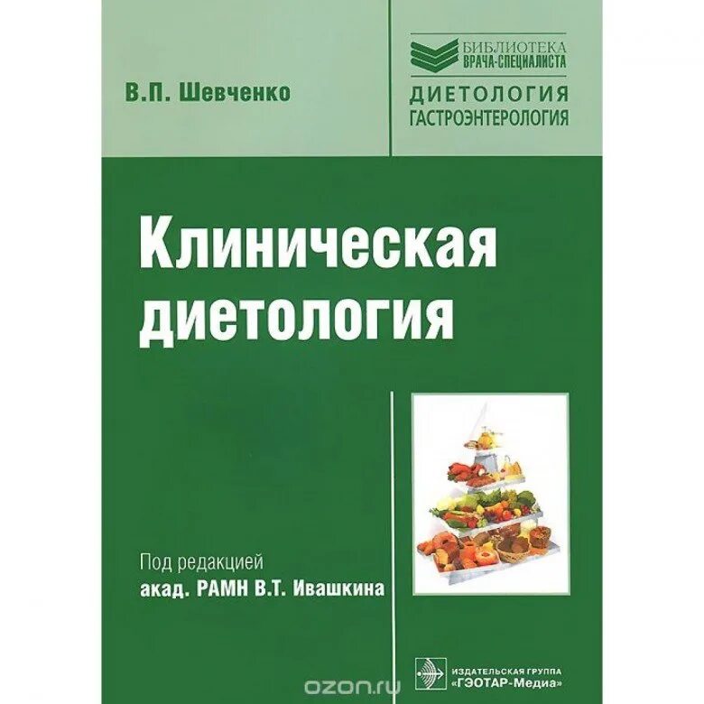 Клиническая нутрициология. Клиническая нутрициология. Клиническая нутрициология. Нутрициология книги. Нутрициология и клиническая диетология.