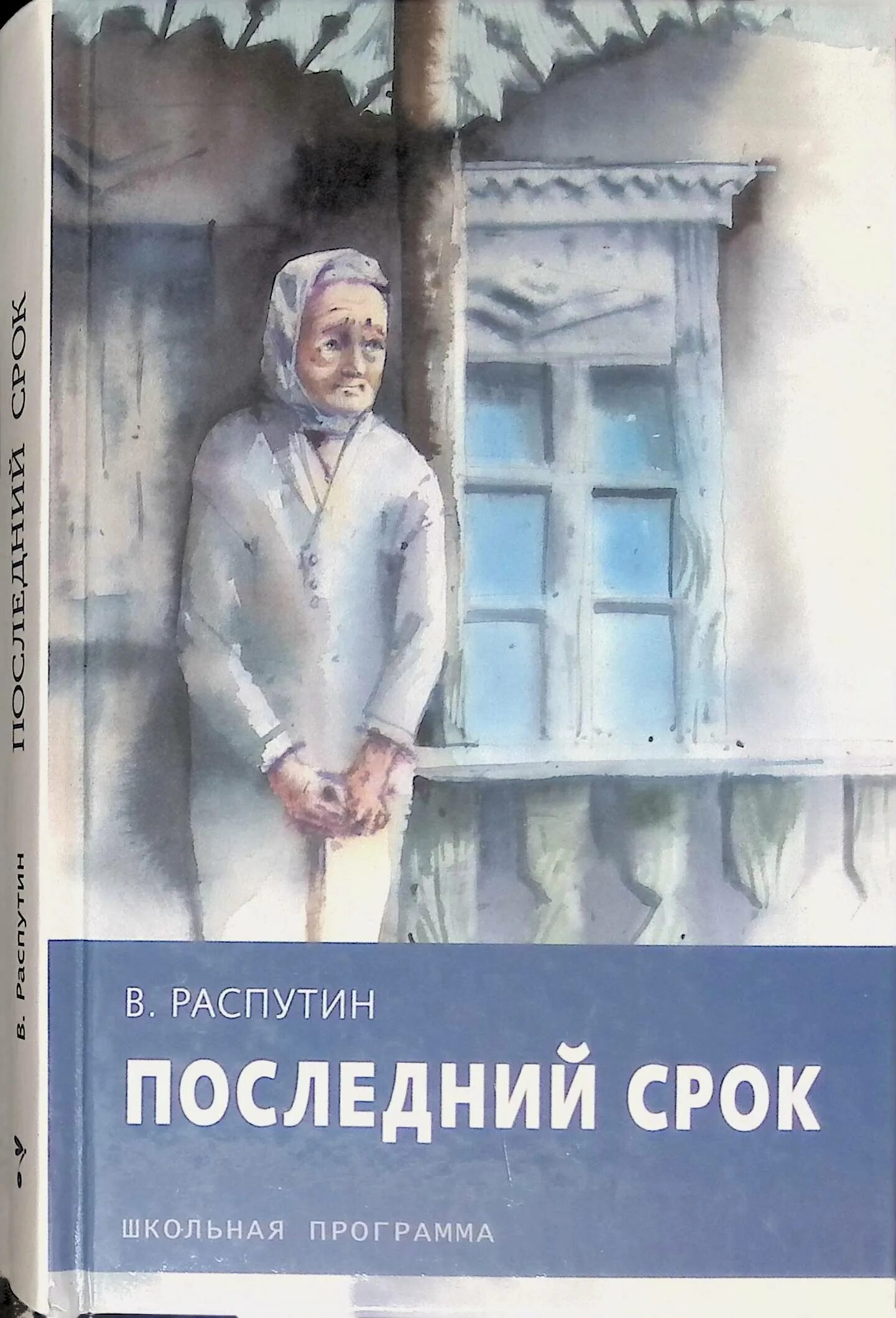 Последнее произведение распутина. Последний срок Распутин иллюстрации. Обложка книги Распутина последний срок.