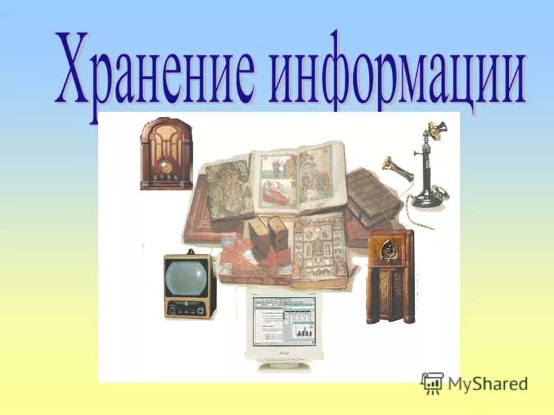 Этапы развития хранения информации. Хранение информации. история хранения информации. способы хранения информации. презентация на тему хранение информации.