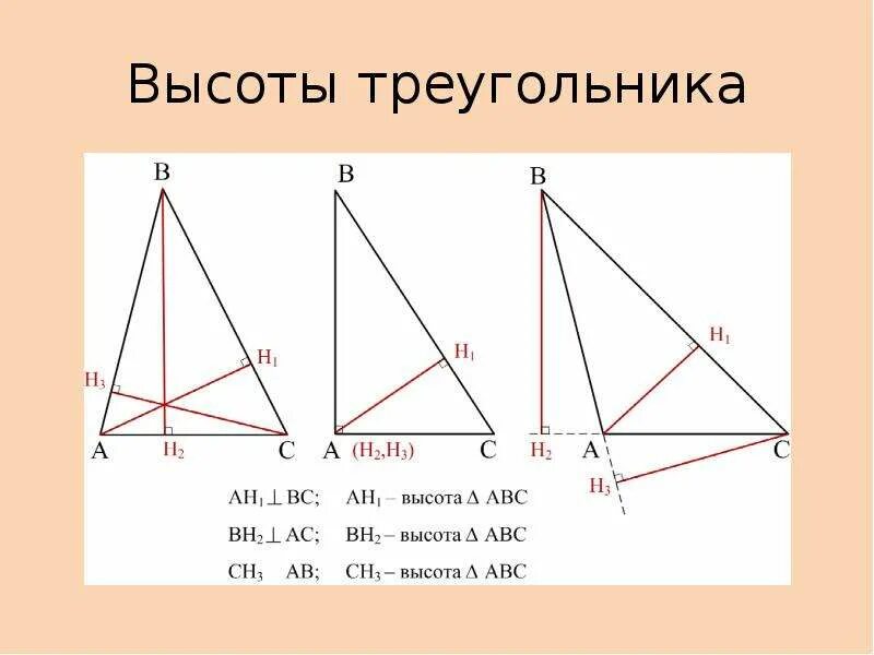 Высота по трем сторонам. Высота треугольника. Как узнать высоту треугольника. Задачи на высоту треугольника. Как найти высоту треугольника.