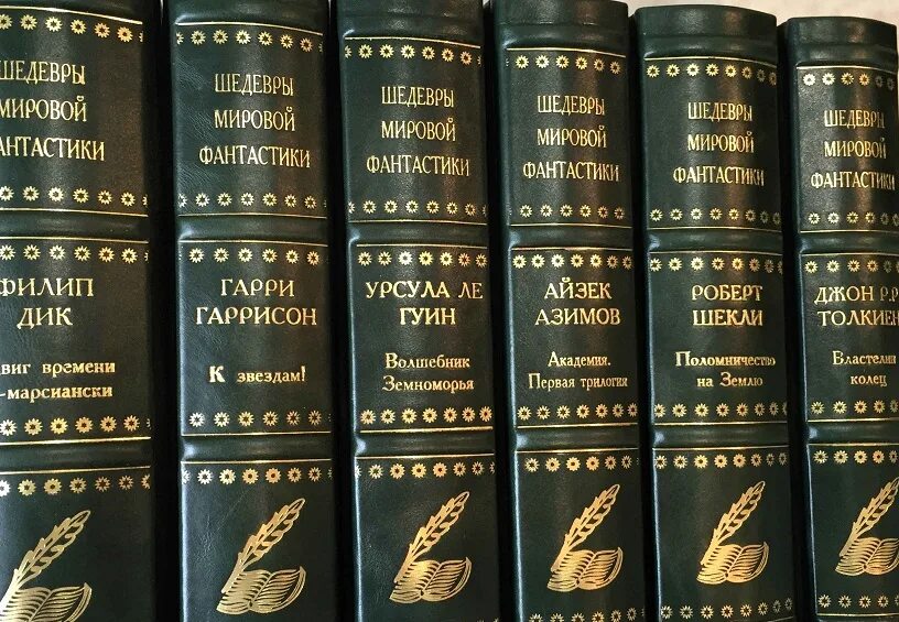 Книга мировые шедевры. Шедевры мировой фантастики. Шедевры мировой фантастики книги.