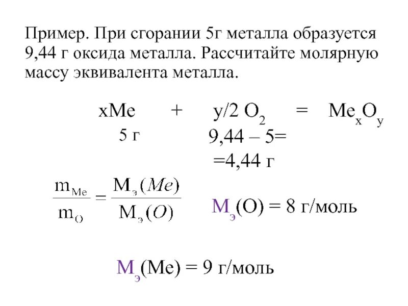 Как вычислитьь эквивалент мет. Молярная масса эквивалента металла. Вычислить молярную массу эквивалента металла. Расчет эквивалента металла. При горении кислорода образуется оксид