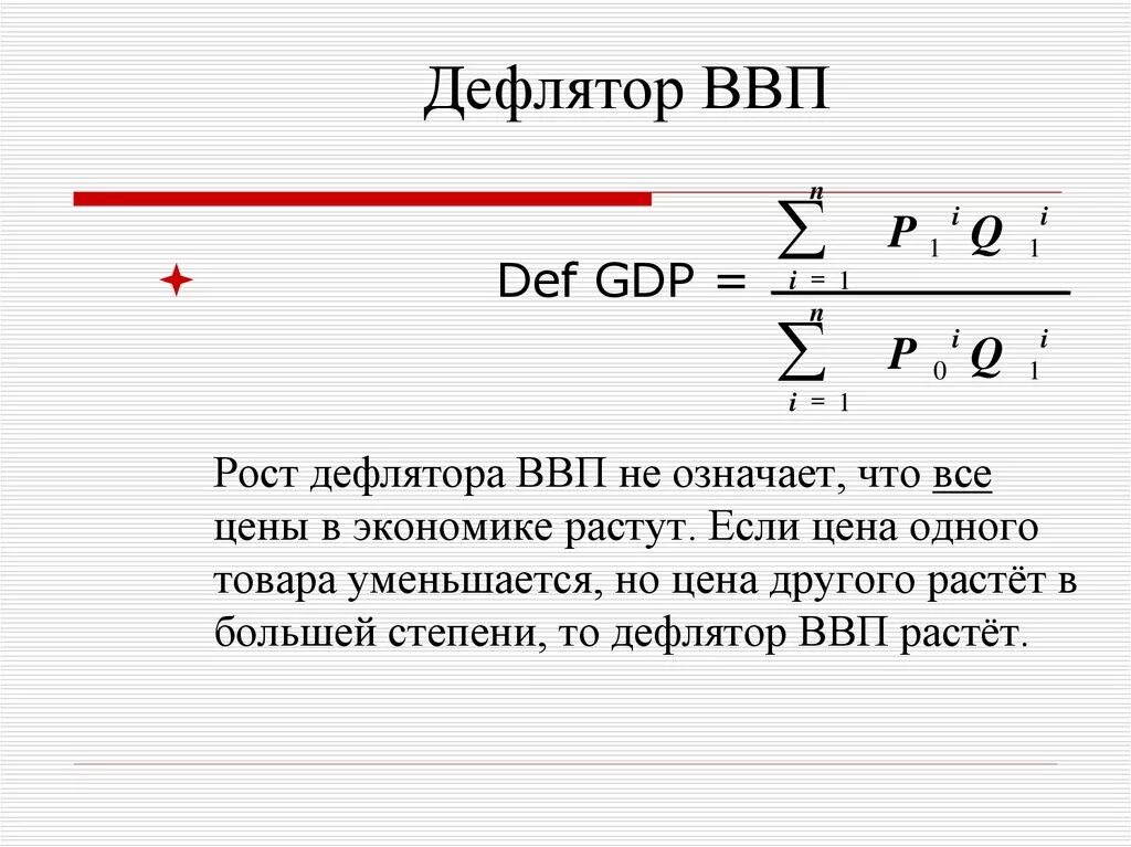 Индекс дефлятор значение. Индекс дефлятор ВВП формула. Формула расчета дефлятора ВВП. Дефлятор ВНП И ВВП. Дефлятор ВВП формула макроэкономика.