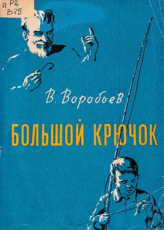 Самое известное произведение владимира воробьева. Пермские Писатели Воробьев Капризка.