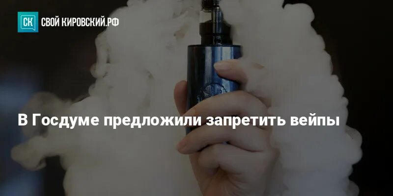 В россии хотят запретить вейпы. В Госдуме предложили запретить вейпы. Госдума вейп. Вейп запрет. Запрет вейпа в России 2023.