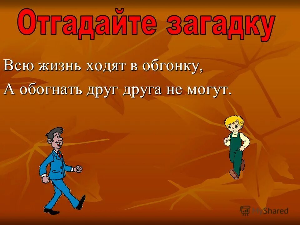 Всю жизнь ходят в обгонку. Всю жизнь ходят в обгонку. Части тела на башкирском языке. Загадки всю жизнь ходят в обгонку картинки для детей. Загадки для родителей.