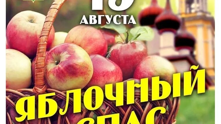 13 19 августа. 19 Августа яблочный спас картинки. Яблочный спас 2022 Дата. Яблочный спас 19авгучта. Яблоневый спас в 21 году в России отмечается 19 августа.