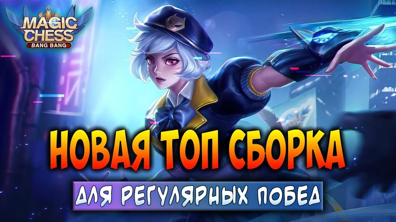 Магические шахматы mobile Legends. Магические шахматы mobile Legends топ. Магические шахматы мобайл легенд сборки. Магические шахматы mobile Legends персонажи. Магические шахматы топ сборка