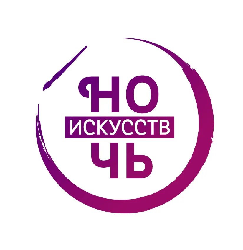 Ночь искусств на прозрачном фоне. Ночь искусств. ночь искусств логотип. эмблема ночь искусств на прозрачном фоне. ночь искусств логотип на прозрачном фоне.