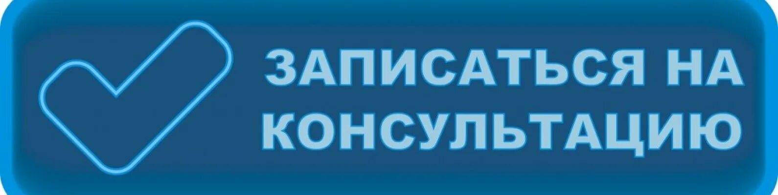 Запись на консультацию. Записаться на консультацию. Кнопка записаться на консультацию. Консультация платная.