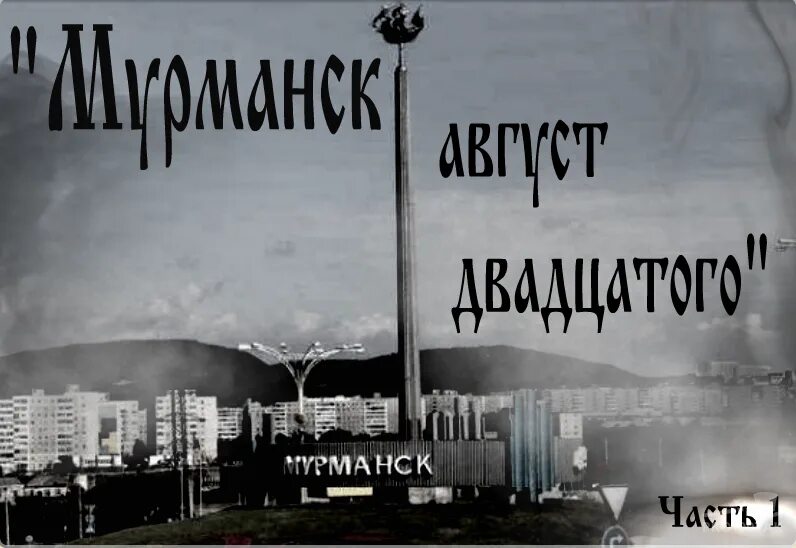 Мурманск в августе. Небольшой рассказ о Мурманске. Как живется в Мурманске. Событие 20 августа