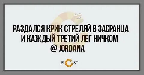 Кричи и стреляй