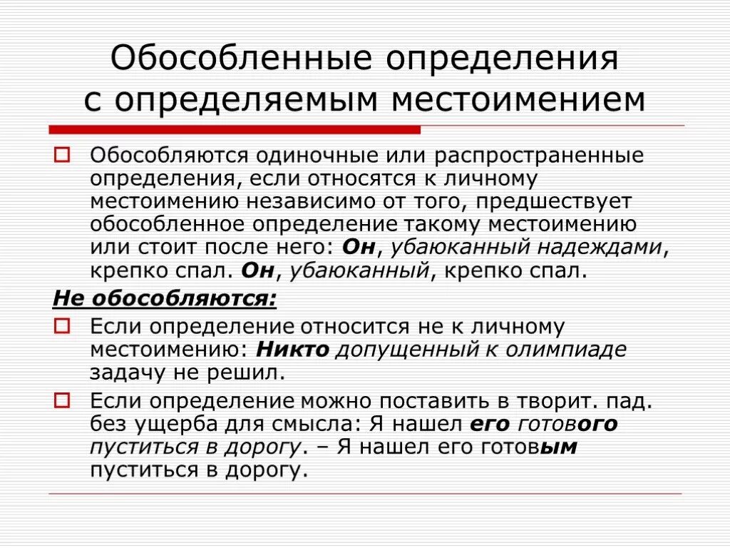 Одиночные и распространенные согласованные определения. Обособленные определения. Обособленное определение перед местоимением. Обособленное определение с личным местоимением примеры. Одиночное обособленное определение.