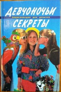 Секреты девочек
