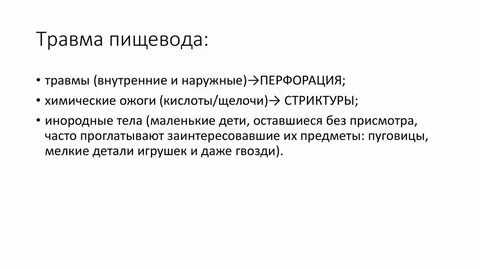 Травмы пищевода