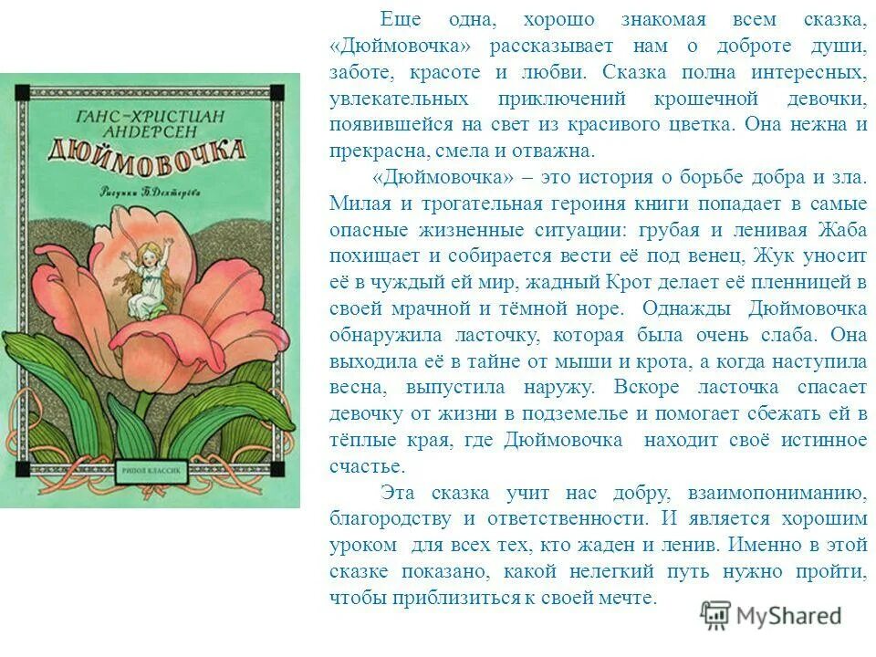 Сочинение по прочитанной книге. Аннотация к сказке Андерсена Дюймовочка. Отзыв на сказку. Рассказ о сказке Дюймовочка. Написать отзыв о сказке.