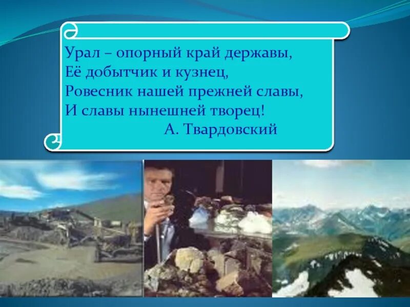 Почему урал называют опорный край. Урал опорный край державы. Урал опорный край державы её добытчик и ку. Урал опорный край державы её добытчик и кузнец. Урал опорный край державы картинка.