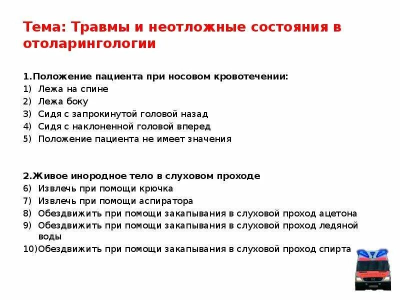 Тесты ответы носовые кровотечения. Неотложное состояние при носовом кровотечении. Положение пациента при носовом кровотечении. Положение пациентов при неотложных состояниях. Положение больного с носовым кровотечением.