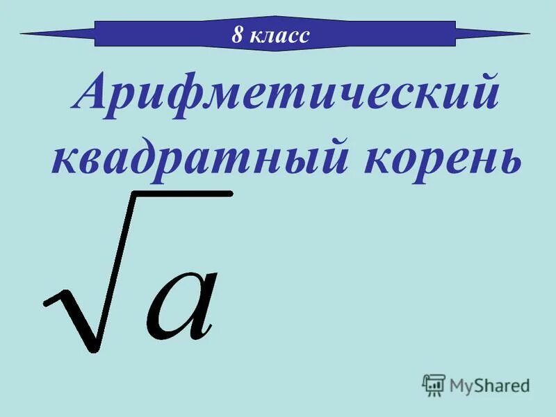 свойства арифметического квадратного корня. урок квадратный корень. арифметический квадратный корень. урок квадратный корень 8 класс. урок квадратный корень.