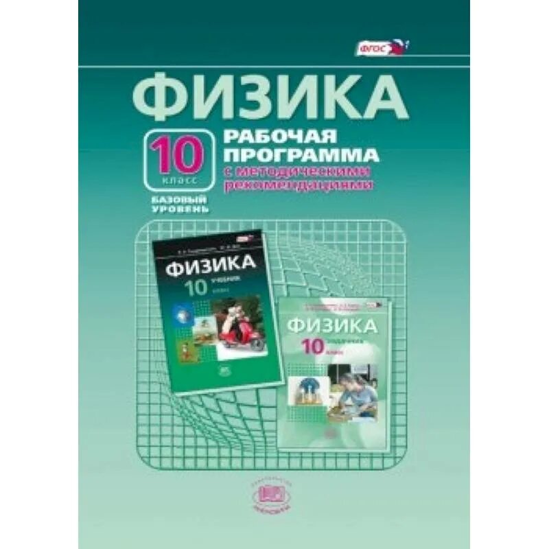 Физика генденштейн 10 класс базовый уровень. Физика 10 класс генденштейн углубленный уровень. Физика 10 класс генденштейн учебник. Физика 10 генденштейн базовый уровень учебник. Физика ФГОС 10 класс.