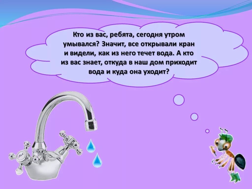 Загадка про кран. Кран с водой. Стишок про воду из крана для детей. Загадка про кран с водой. Откуда в квартире вода