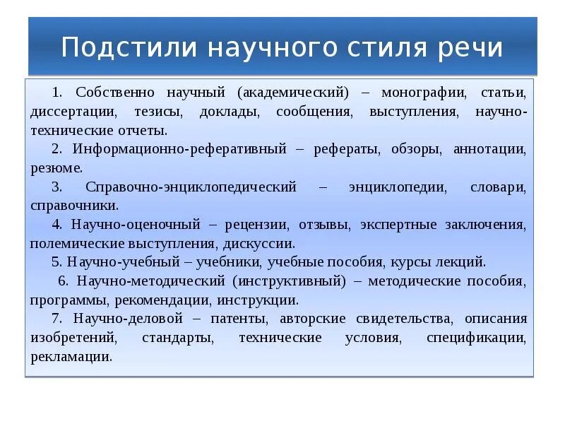 Подстили научного стиля речи. Полстили научного типа речи. Жанр научного стиля - выступление. Научный подстиль научного стиля. Реферат научного текста