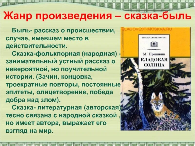 Сказ Пришвина кладовая солнца. Жанр произведения сказка. Сказка-быль кладовая солнца. Сказка пришвин кладовая солнца. Краткое содержание рассказа кладовая