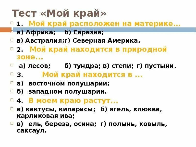 Тест по окружающему наш край. Тест по окружающему миру 4 класс поверхность нашего края. Тест поверхность нашего края. Мой край расположен на материке тест. Поверхность нашего края 4 класс окружающий мир тест с ответами.