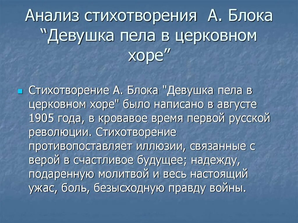 Какому виду лирики относится стихотворение блока россия. Анализ стихотворения блока. Девушка пела в церковном Хоре блок. Блок девушка пела в церковном Хоре стихотворение. Стихи к блоку анализ.