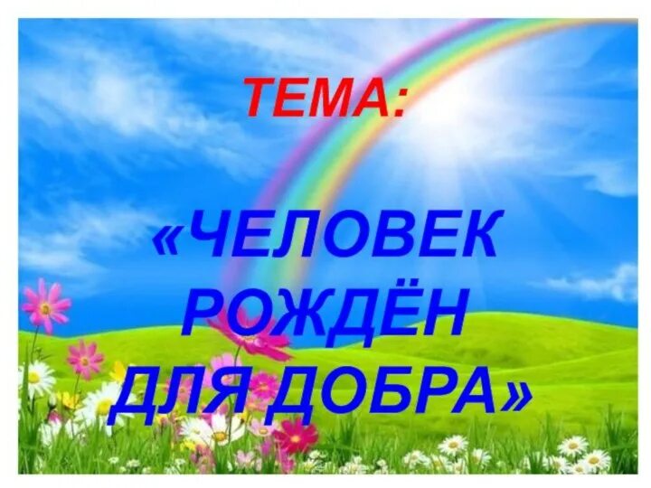 Человек рожден для добра презентация 4