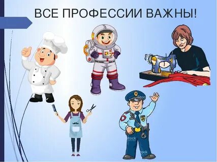 Важные профессии в жизни человека