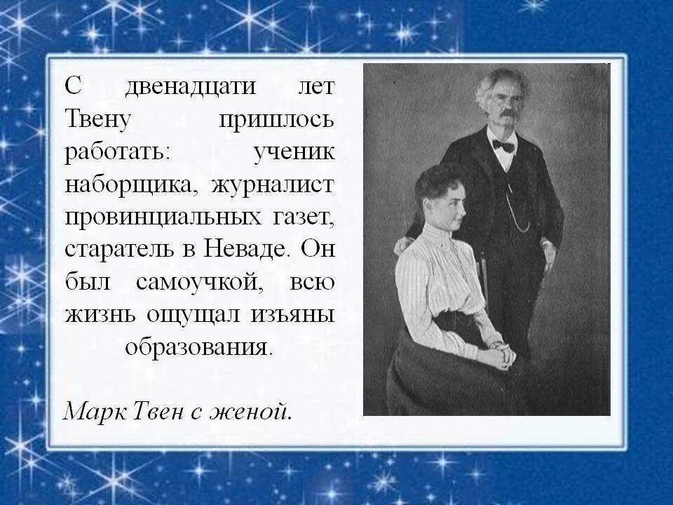 Интересные факты про марки. Биография майка твенни. Биография о марке Твене 4 класс.