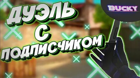 Дуэли гайды