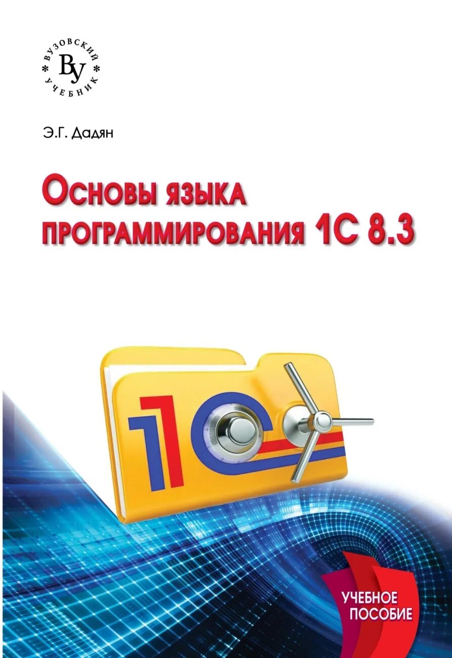 Профессиональное программирование 1с. 1с язык программирования. 1с программирование. основы программирования 1с. язык программирования 1с книга.