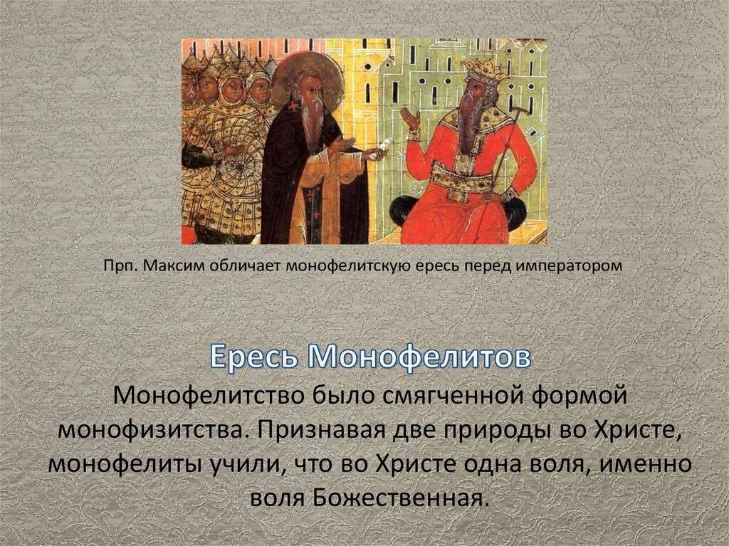 Монофелитство. Монофизитство это простыми словами. Монофелитство это кратко и понятно. Монофизиты это кратко. Ересь монофелитства.
