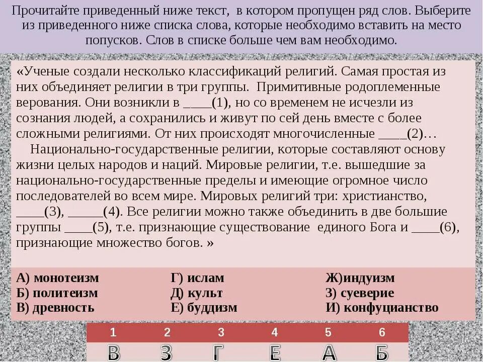 В тексте пропущены некоторые слова. Прочитайте приведённый ниже текст в котором пропущен ряд слов. Прочитайте приведённый ниже текст в котором пропущены слова. Прочитай приведенный ниже текст в котором пропущены слова. Учёные создали несколько классификаций религий самая.