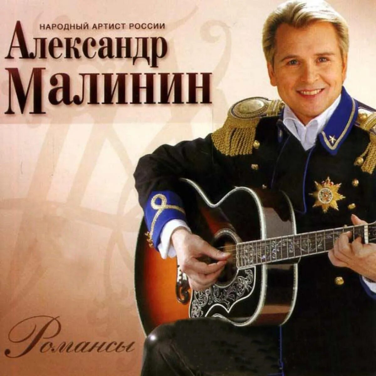 Малинин 2006. Александр малинин гусар. Романсы в исполнении певцов. Александр малинин. Дмитрий хворостовский обложки.